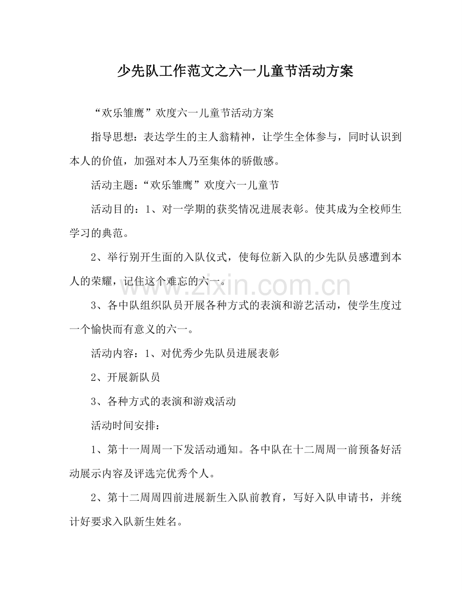 少先队工作范文六一儿童节活动方案 .doc_第1页