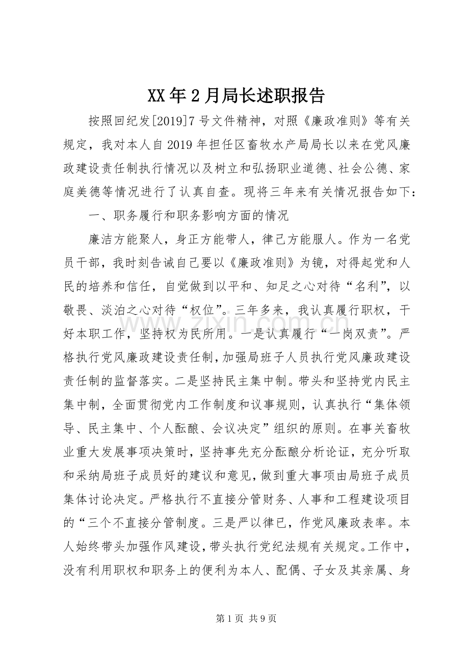 XX年2月局长述职报告.docx_第1页