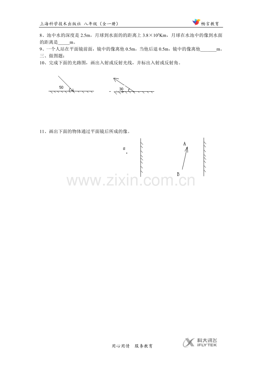 【素材】《光的反射》(沪科版).doc_第2页