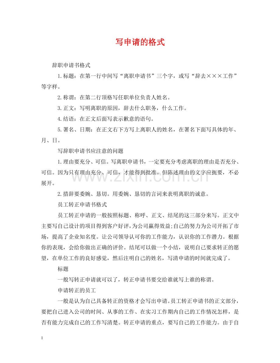 写申请的格式.doc_第1页