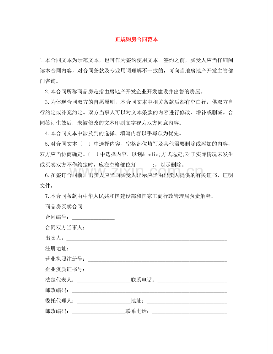 正规购房合同范本 .doc_第1页