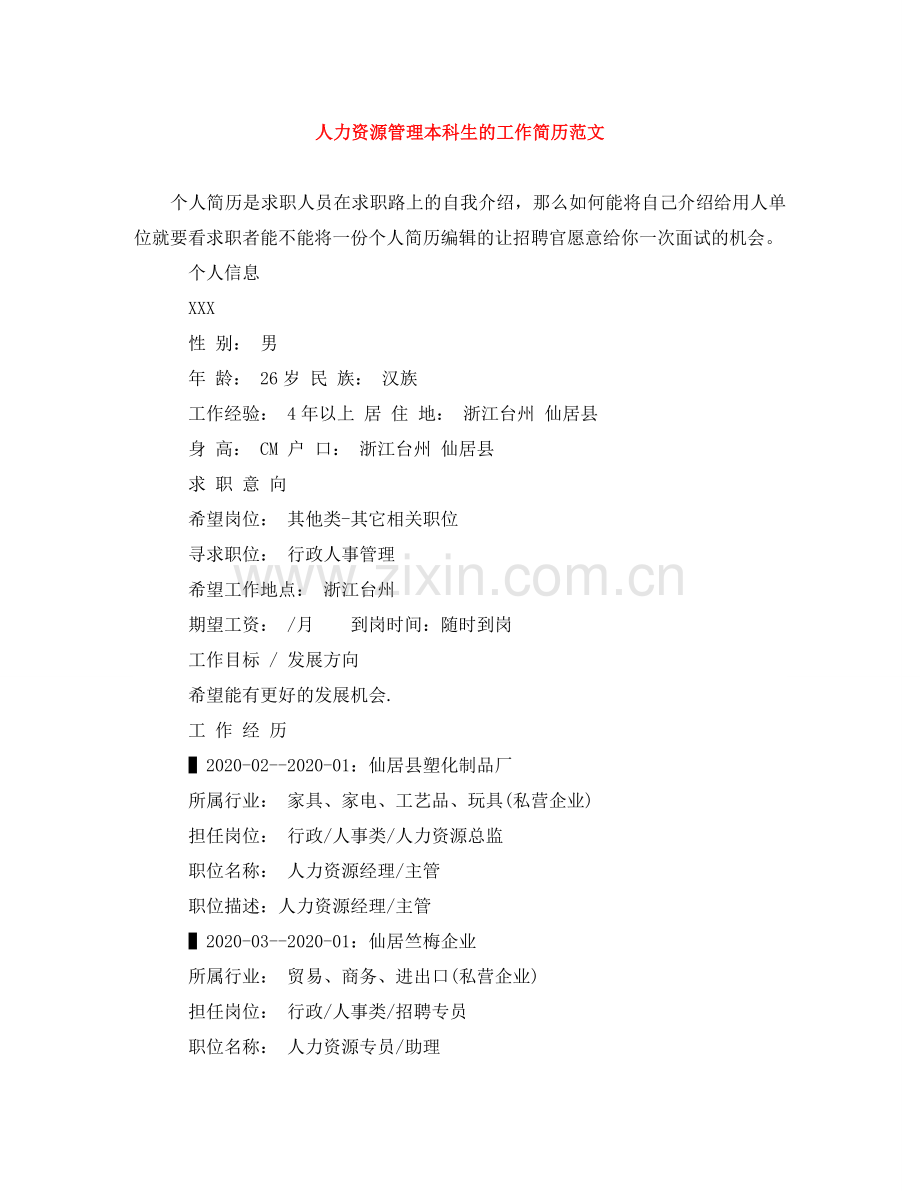 人力资源管理本科生的工作简历范文.doc_第1页