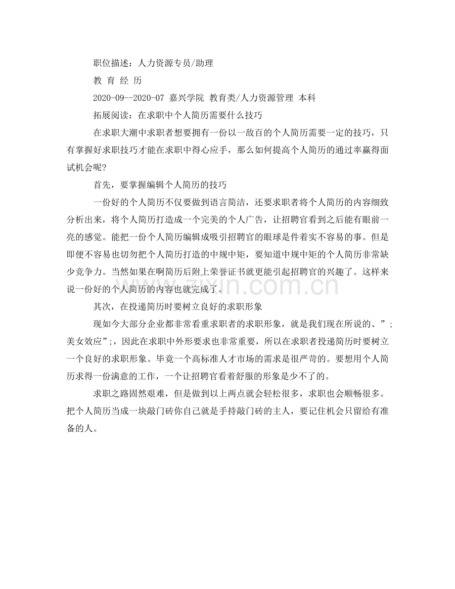 人力资源管理本科生的工作简历范文.doc_第2页