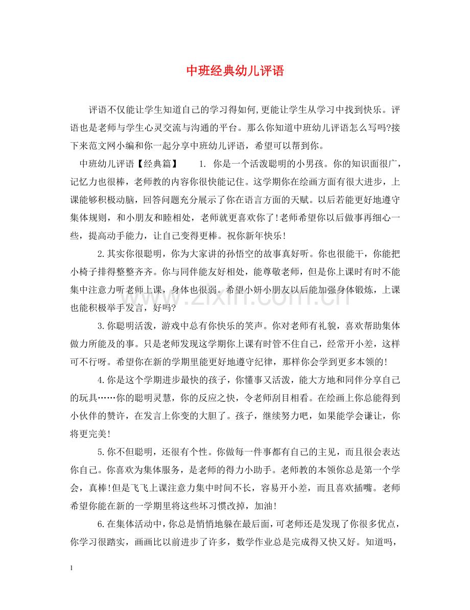 中班经典幼儿评语.doc_第1页