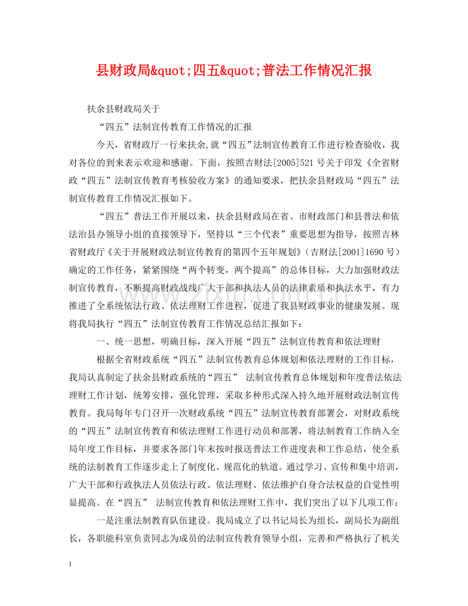 县财政局"四五"普法工作情况汇报 .doc_第1页