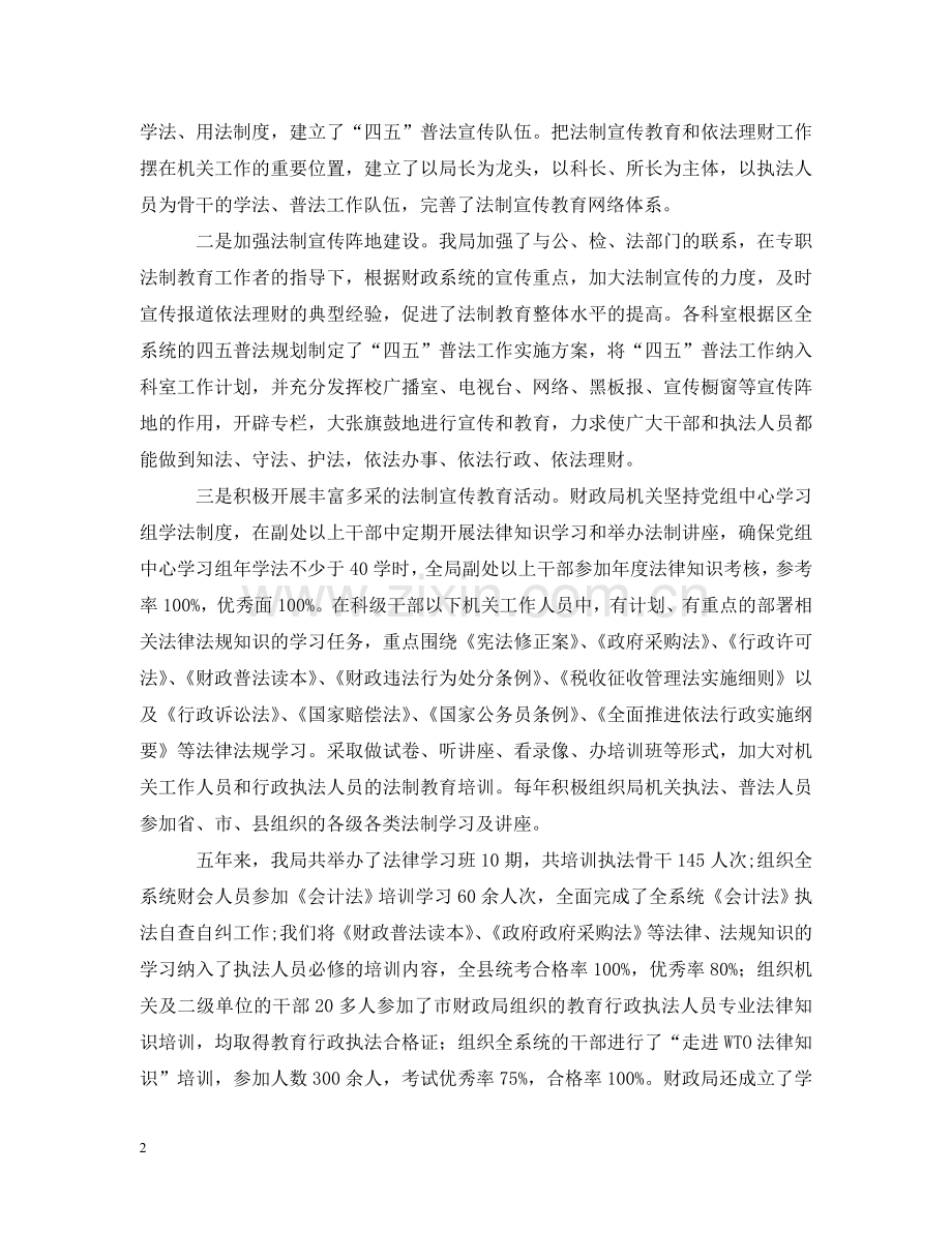 县财政局"四五"普法工作情况汇报 .doc_第2页