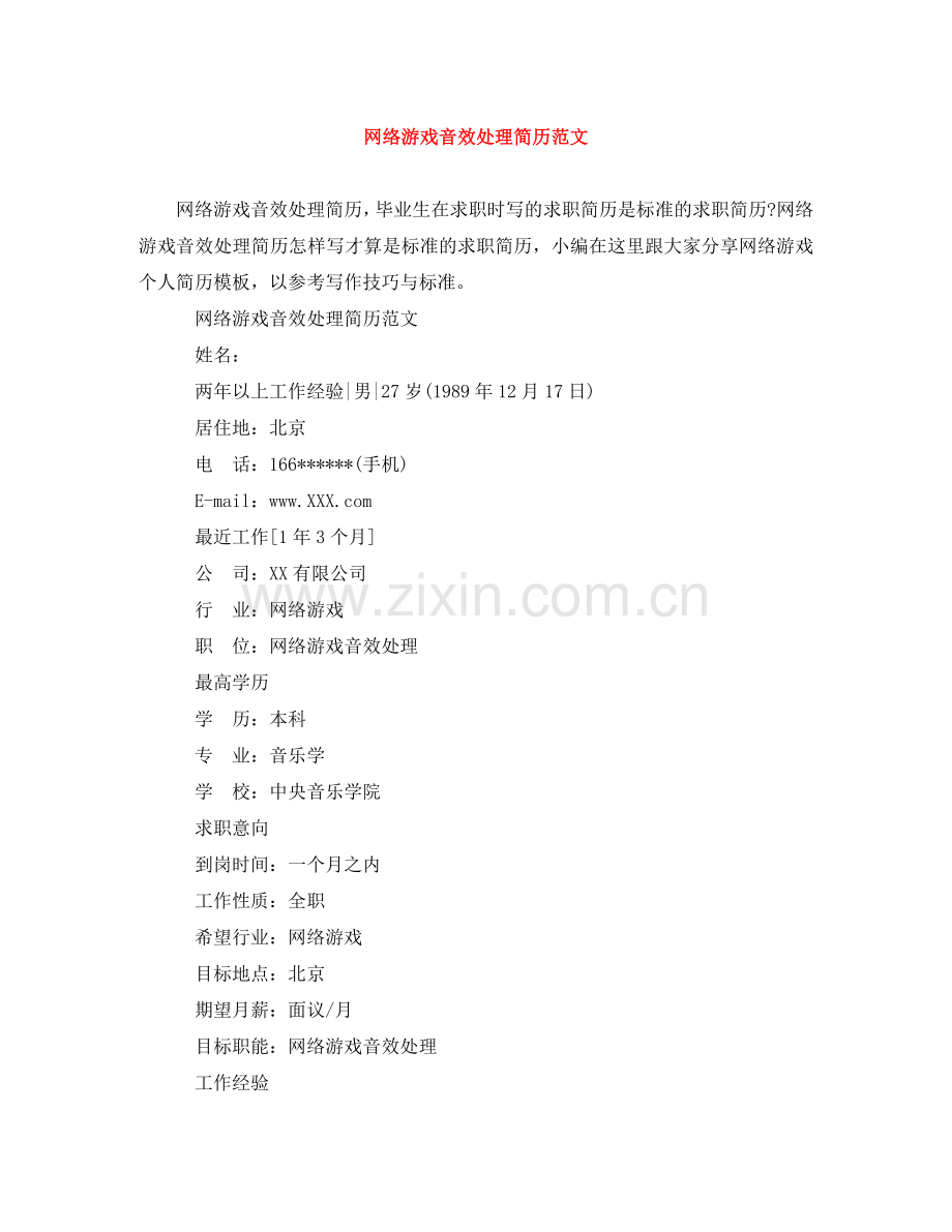 网络游戏音效处理简历范文 .doc_第1页