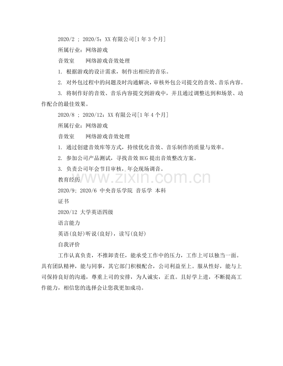 网络游戏音效处理简历范文 .doc_第2页