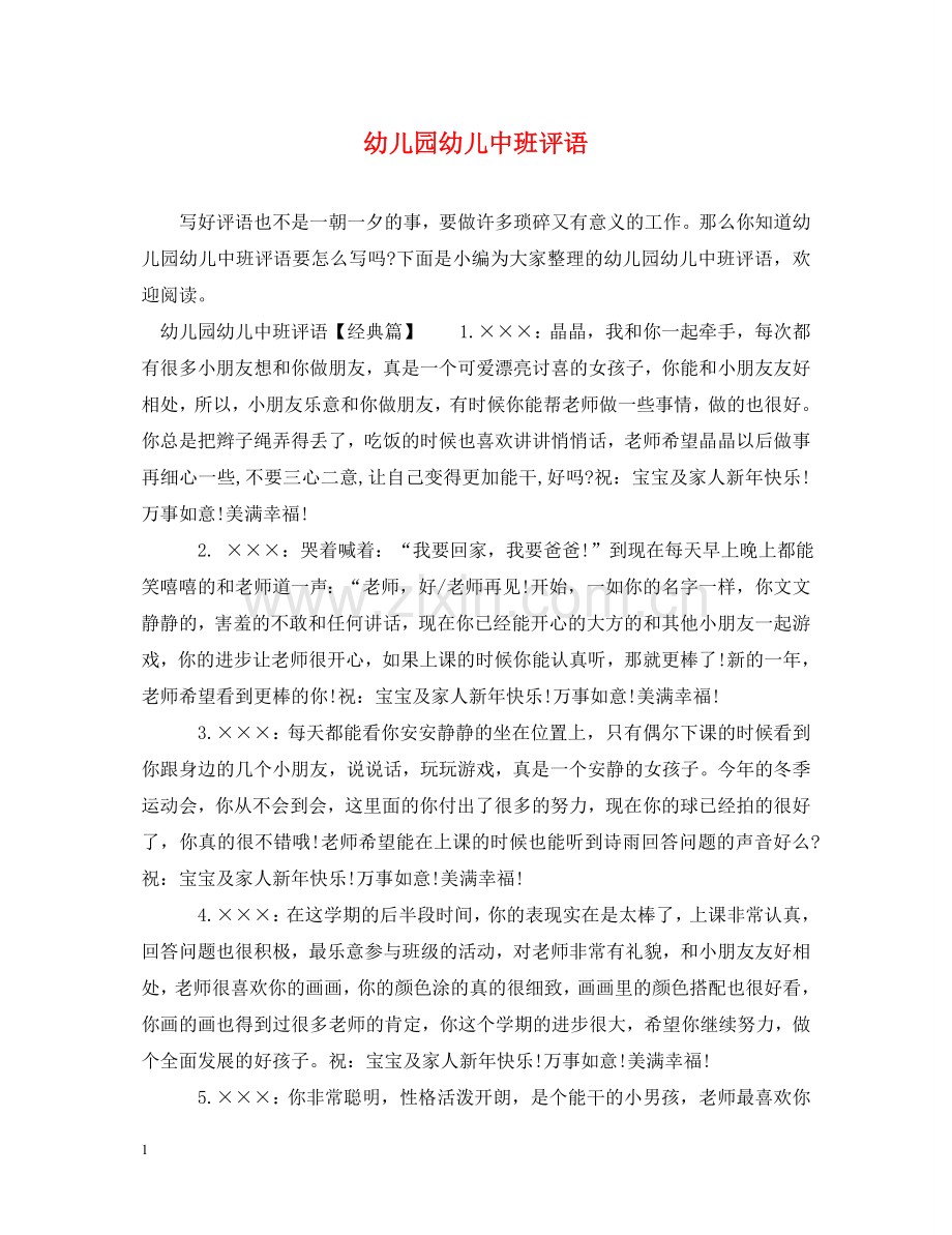 幼儿园幼儿中班评语 .doc_第1页