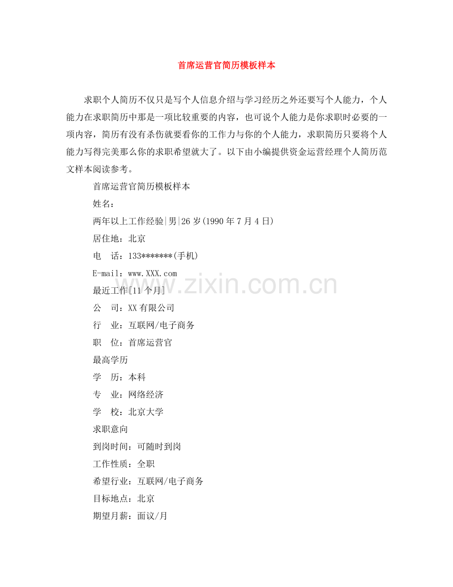 首席运营官简历模板样本 .doc_第1页