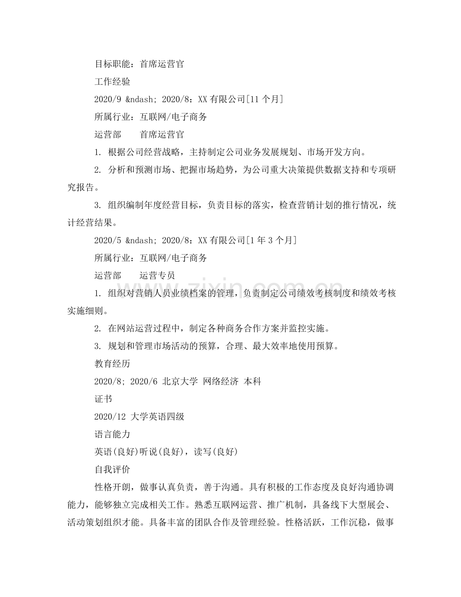 首席运营官简历模板样本 .doc_第2页
