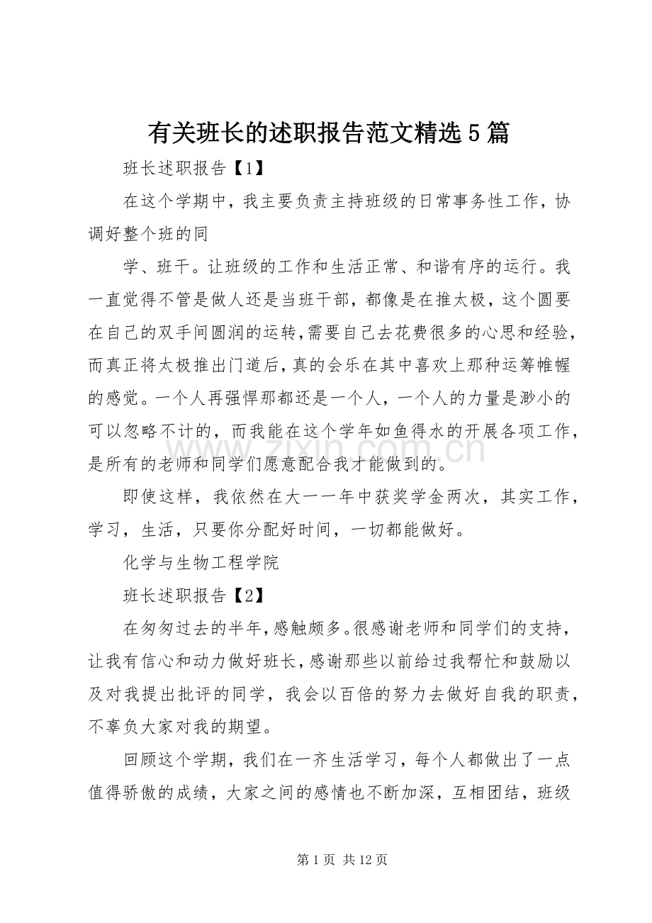 有关班长的述职报告范文5篇.docx_第1页