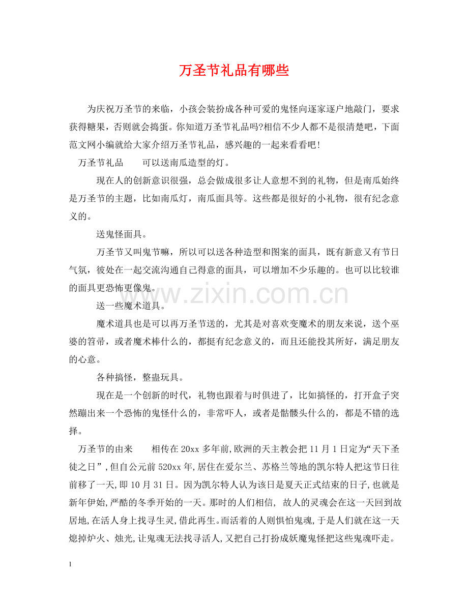 万圣节礼品有哪些.doc_第1页