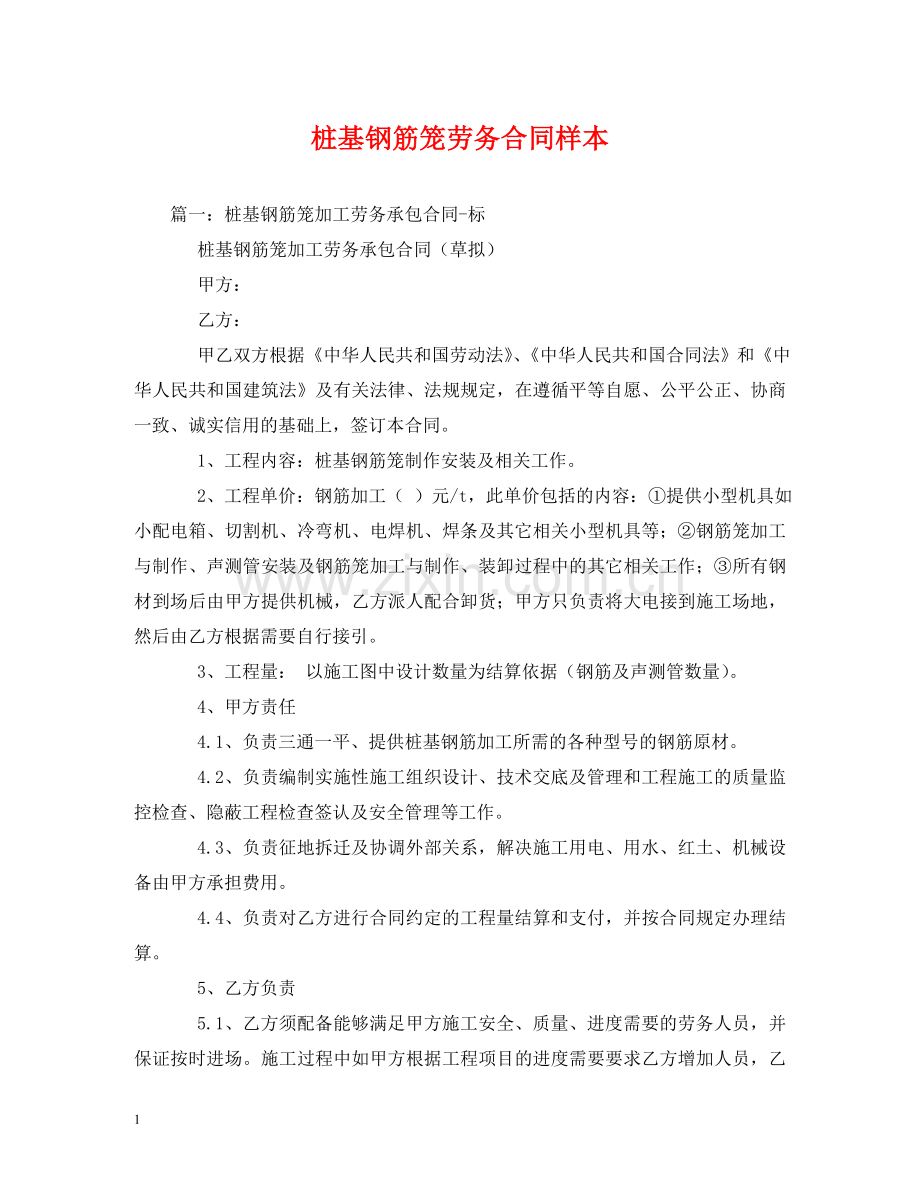 桩基钢筋笼劳务合同样本 .doc_第1页