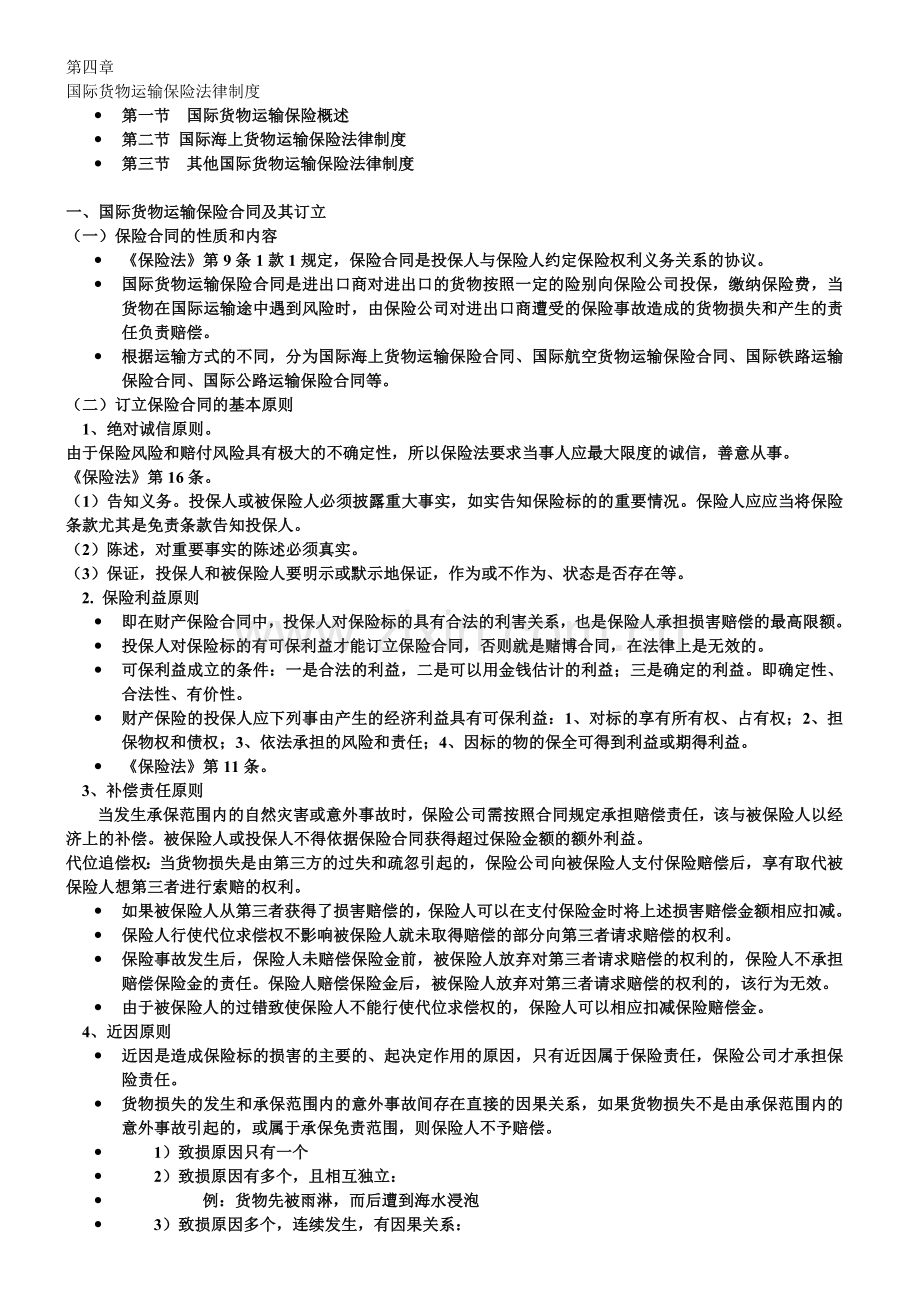 国际海上货物运输保险制度.docx_第1页