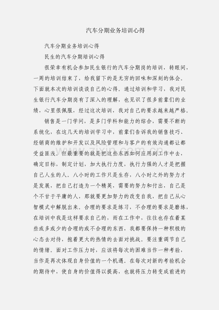 汽车分期业务培训心得.docx_第1页
