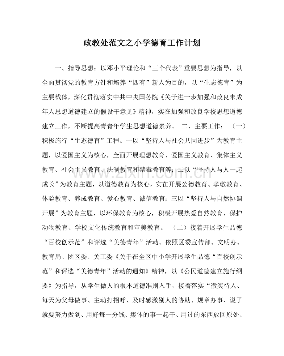 政教处范文小学德育工作计划_1 .doc_第1页