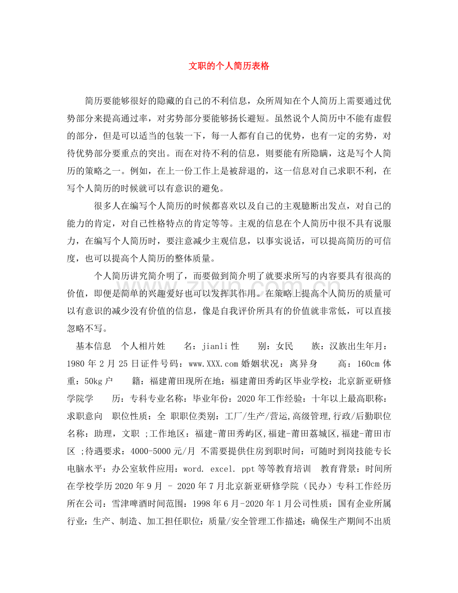 文职的个人简历表格 .doc_第1页