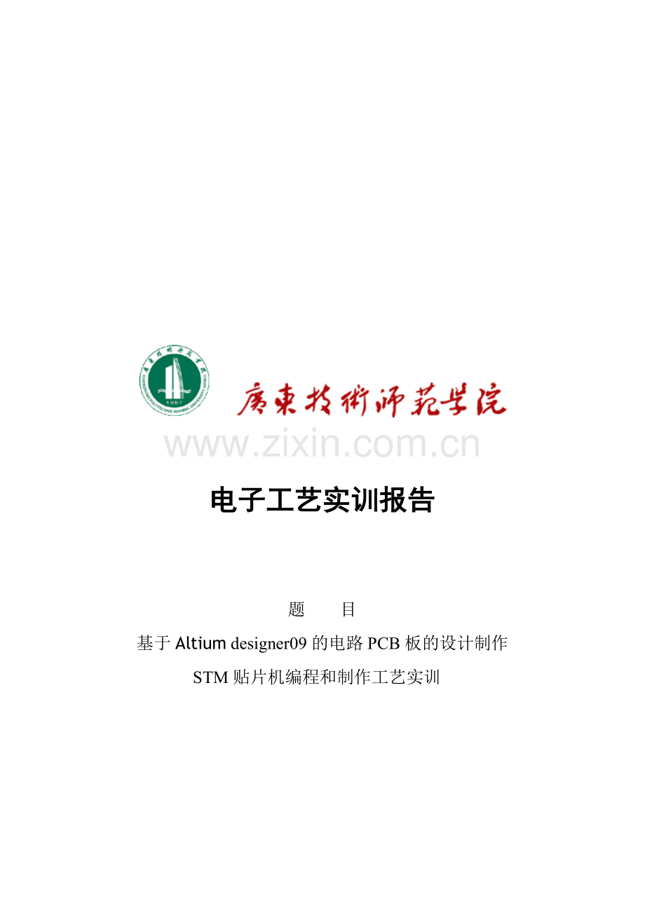 基于Altiumdesigner09的电路PCB板的设计.docx_第1页