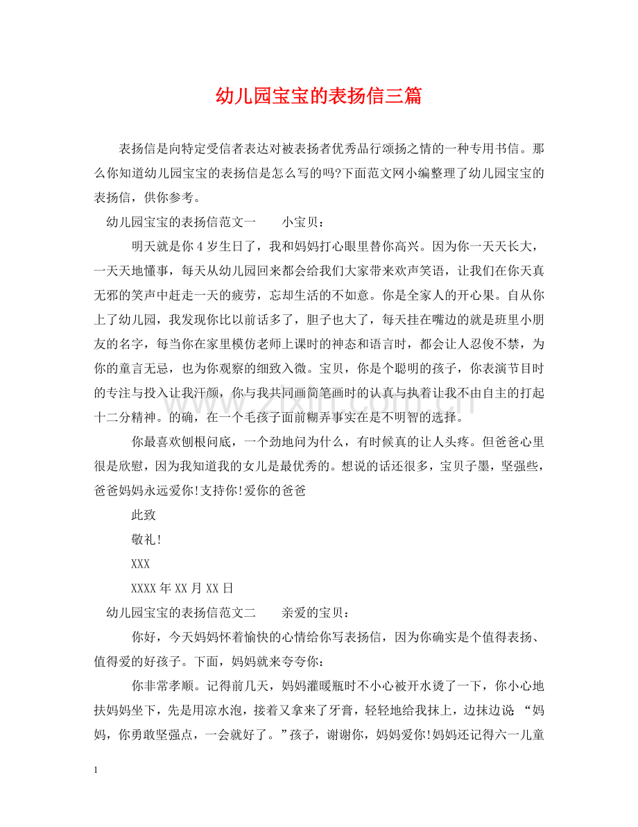 幼儿园宝宝的表扬信三篇 .doc_第1页