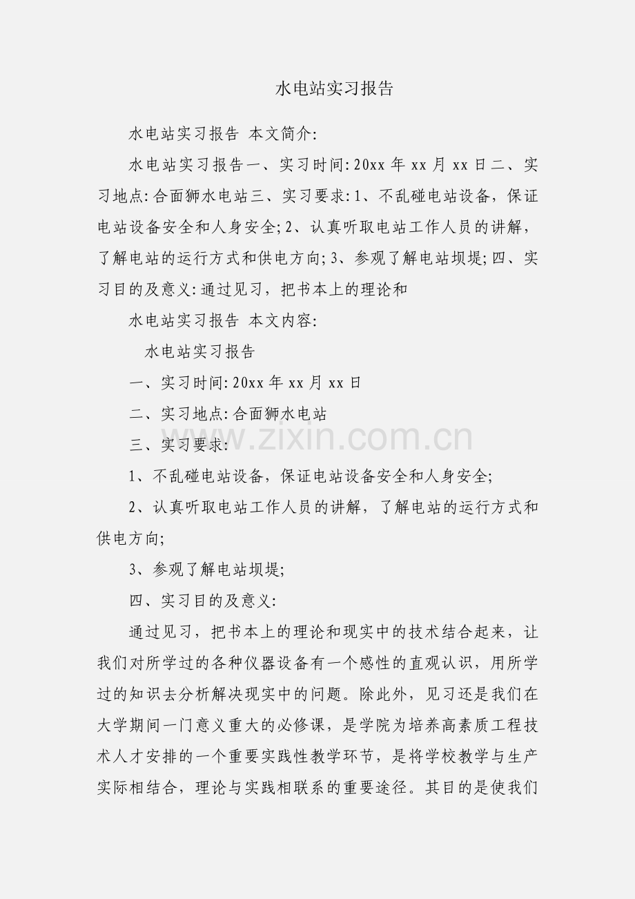 水电站实习报告.docx_第1页