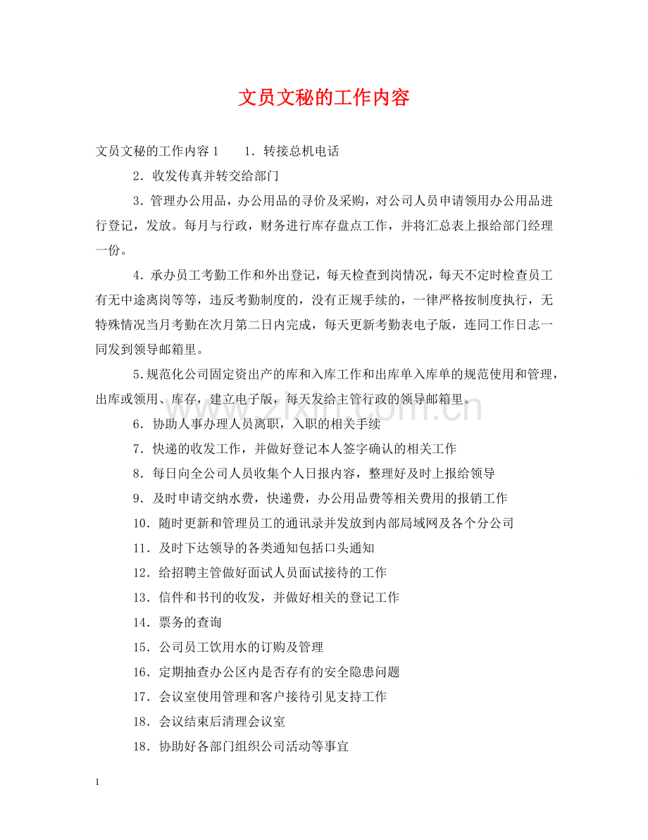 文员文秘的工作内容 .doc_第1页