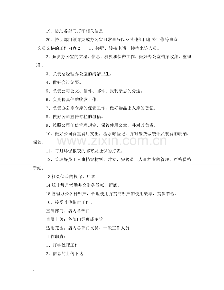 文员文秘的工作内容 .doc_第2页