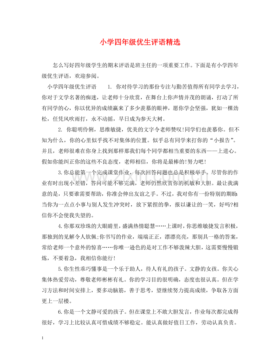 小学四年级优生评语 .doc_第1页