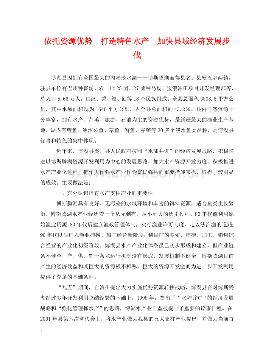 依托资源优势　打造特色水产　加快县域经济发展步伐.doc_第1页