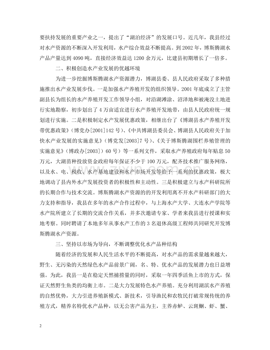依托资源优势　打造特色水产　加快县域经济发展步伐.doc_第2页