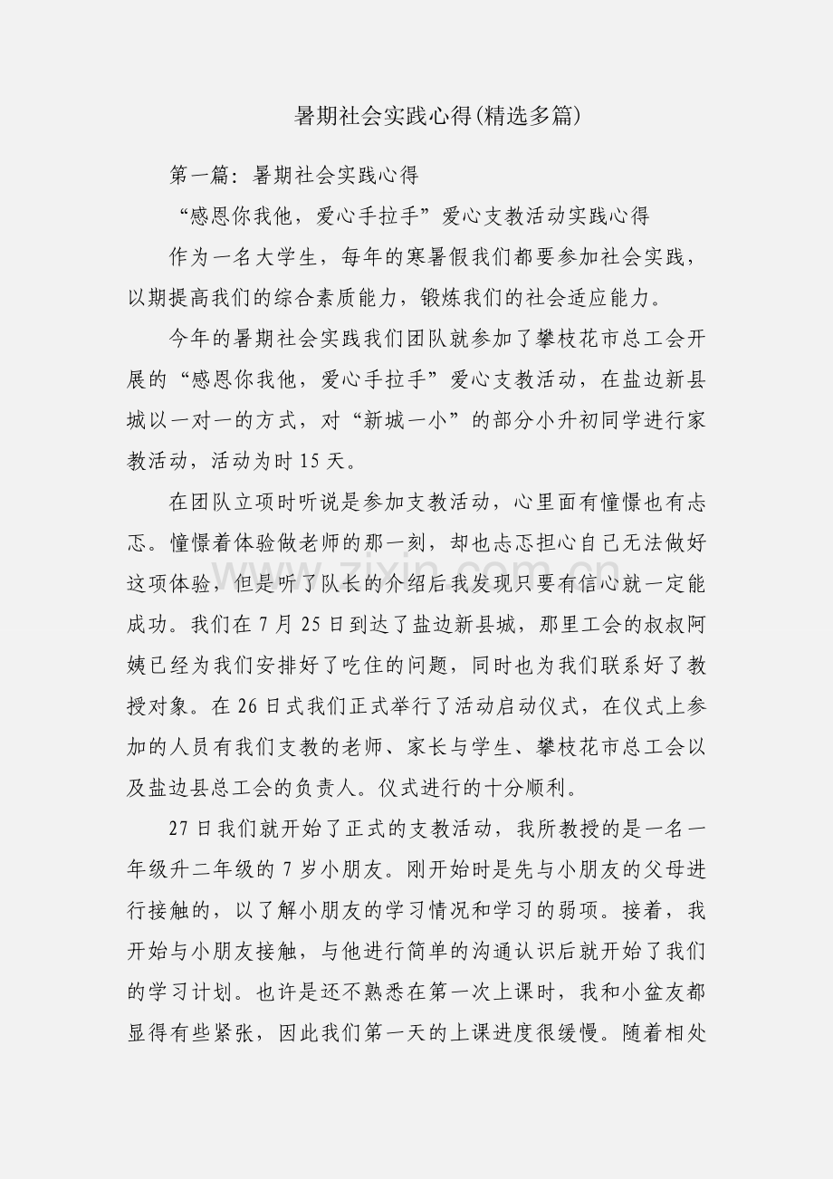 暑期社会实践心得(多篇).docx_第1页