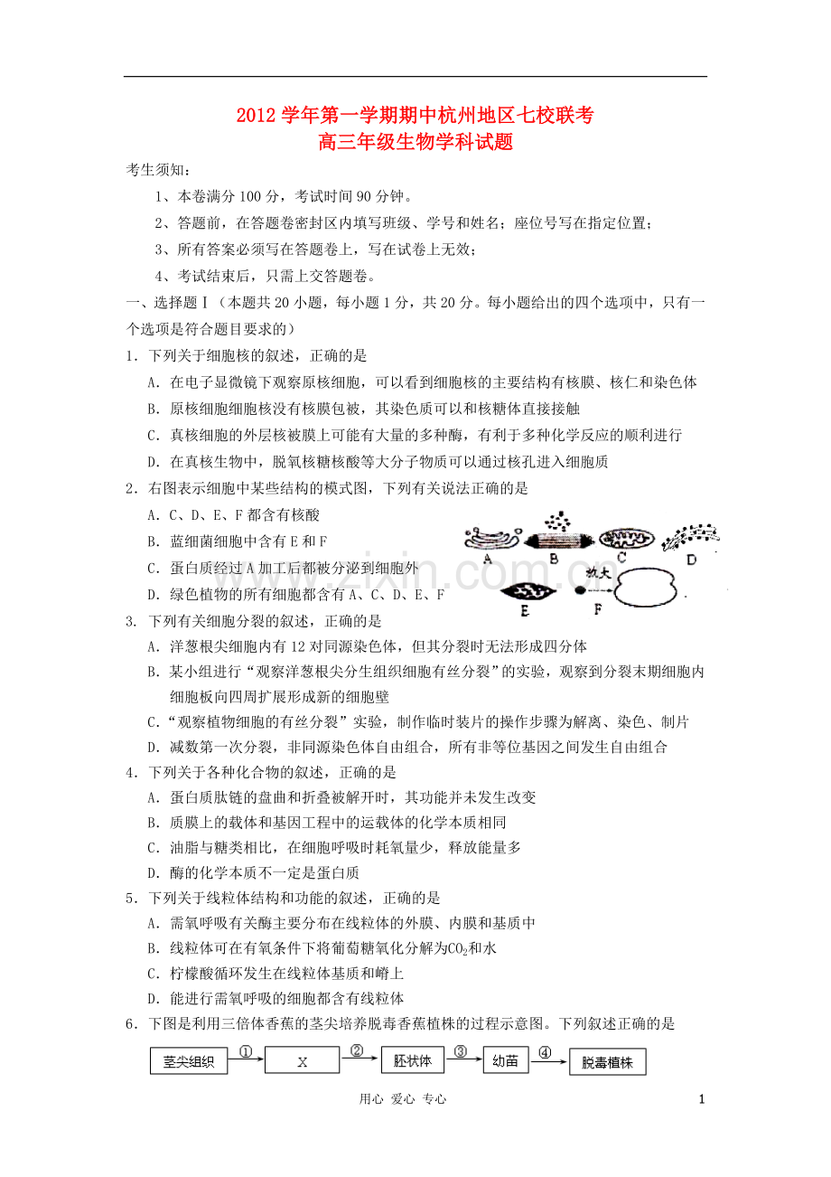 浙江省杭州市2013届高三生物上学期期中七校联考试题浙科版.doc_第1页