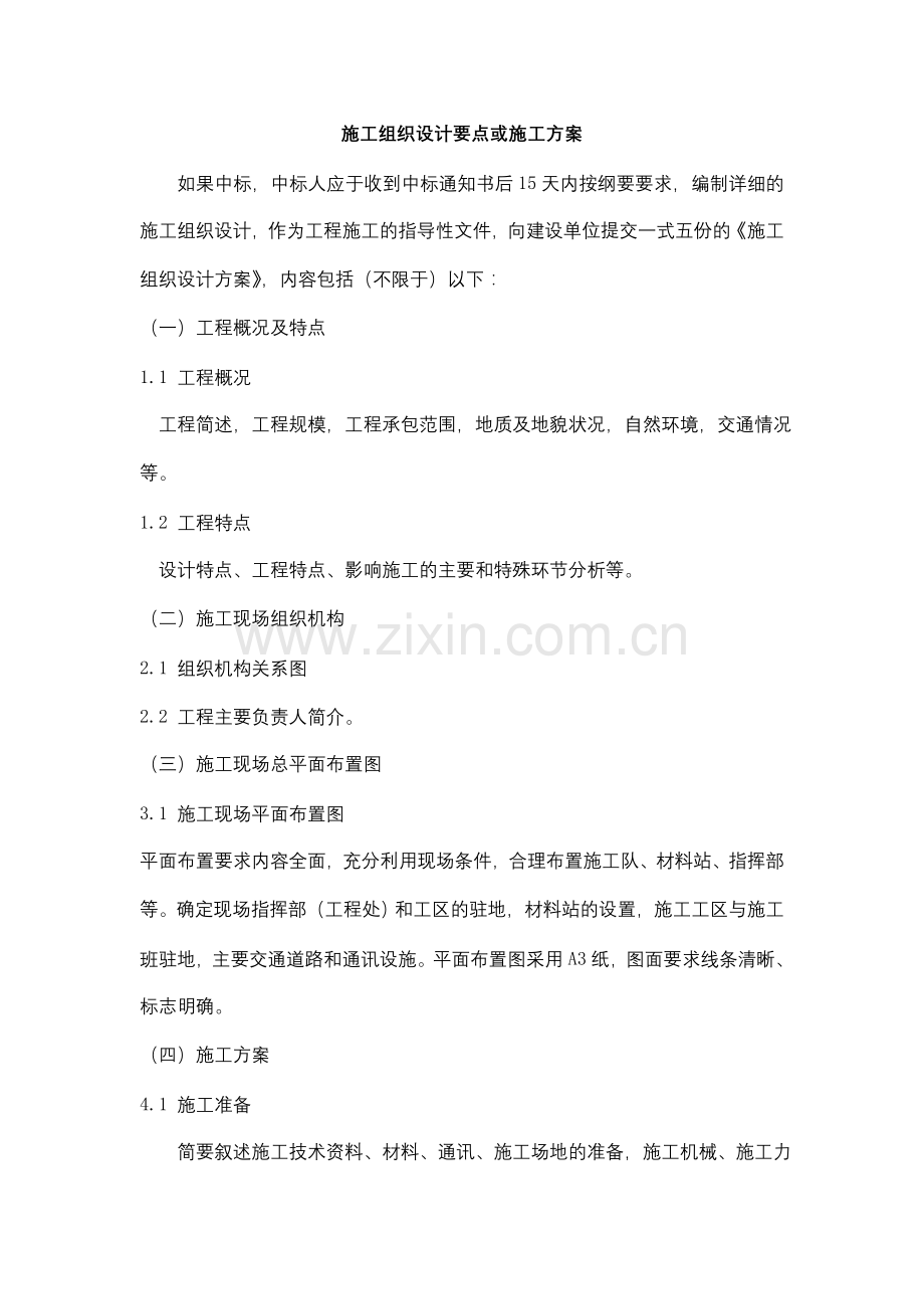 施工组织设计要点或施工方案--1.doc_第1页