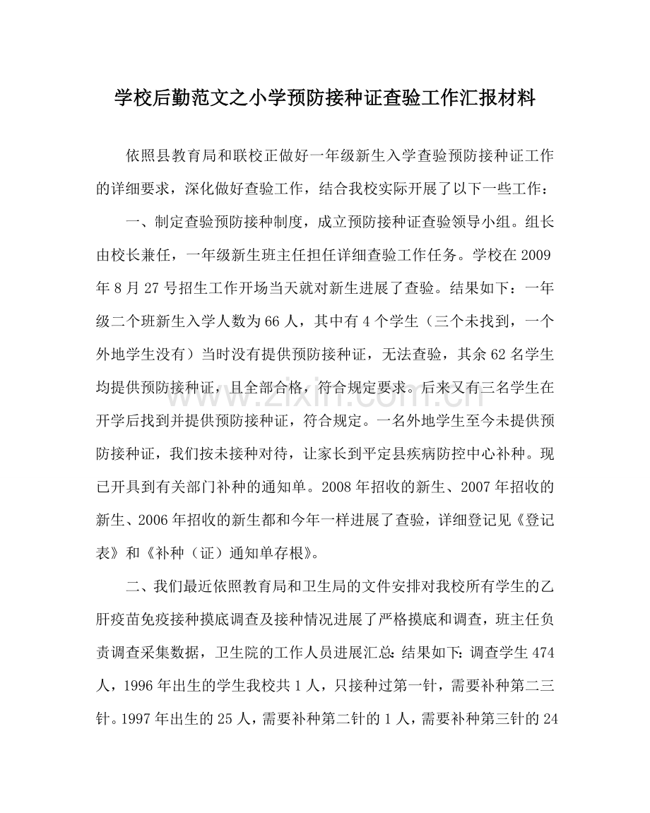 学校后勤范文小学预防接种证查验工作汇报材料 .doc_第1页