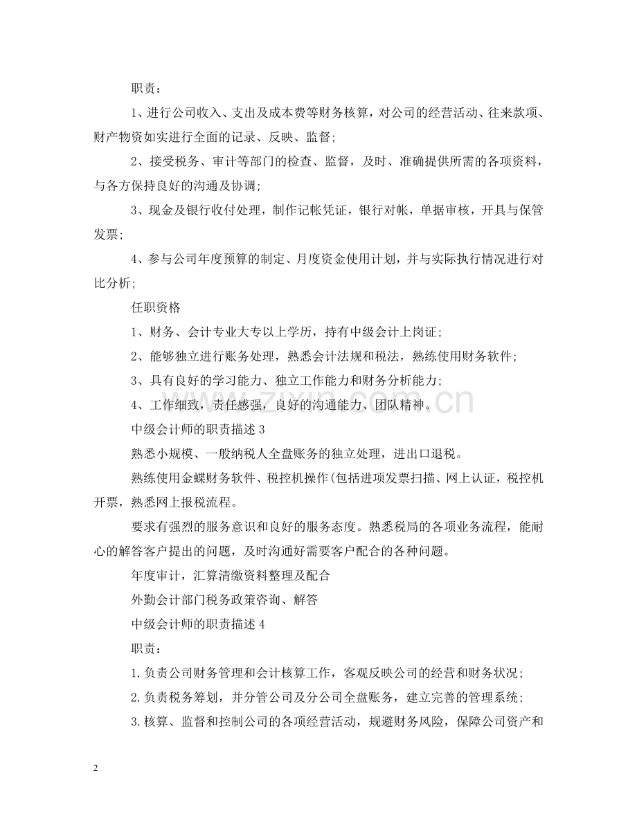 中级会计师的职责描述.doc_第2页