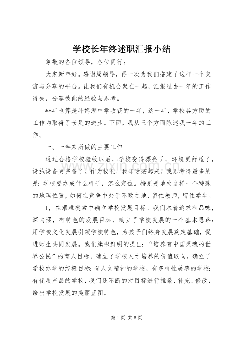 学校长年终述职汇报小结.docx_第1页