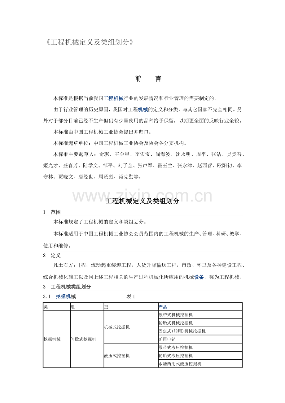工程机械定义及类组划分.docx_第1页