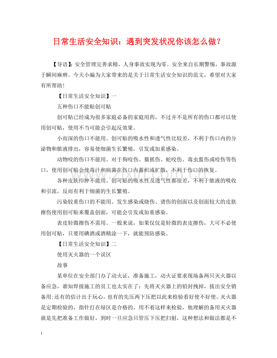 日常生活安全知识：遇到突发状况你该怎么做？ .doc_第1页