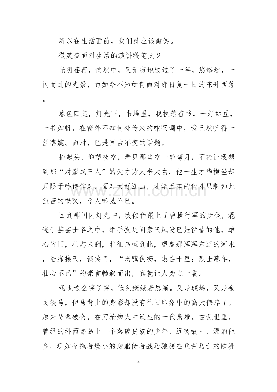 微笑着面对生活的演讲稿范文7篇.docx_第2页