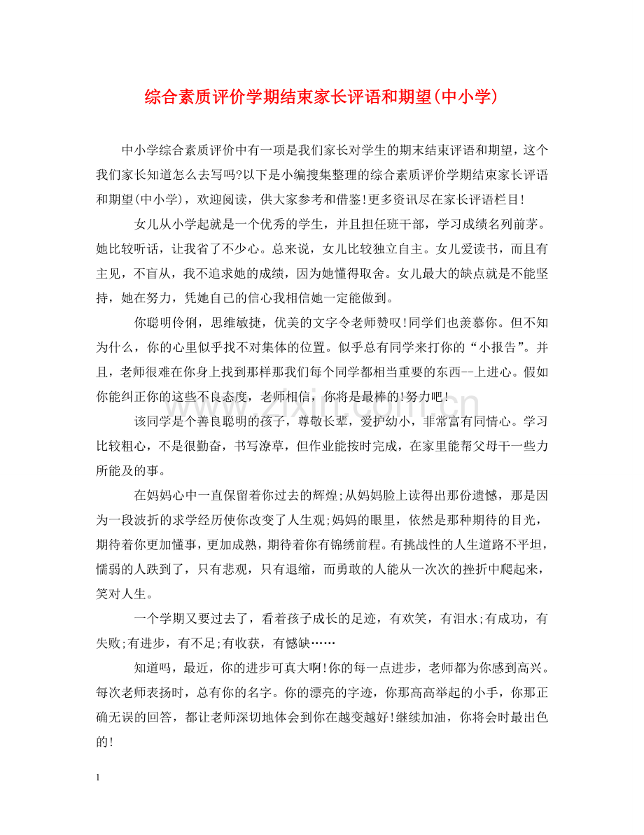 综合素质评价学期结束家长评语和期望(中小学) .doc_第1页