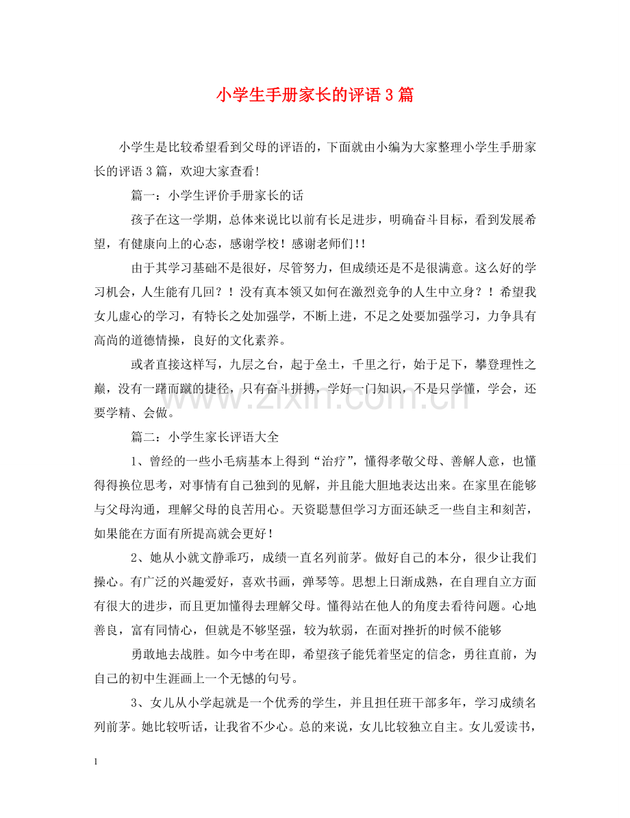 小学生手册家长的评语3篇 .doc_第1页