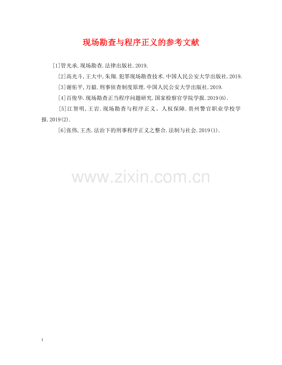 现场勘查与程序正义的参考文献 .doc_第1页