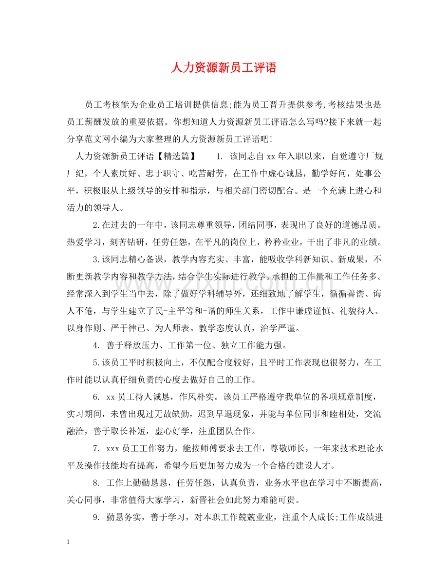 人力资源新员工评语.doc_第1页