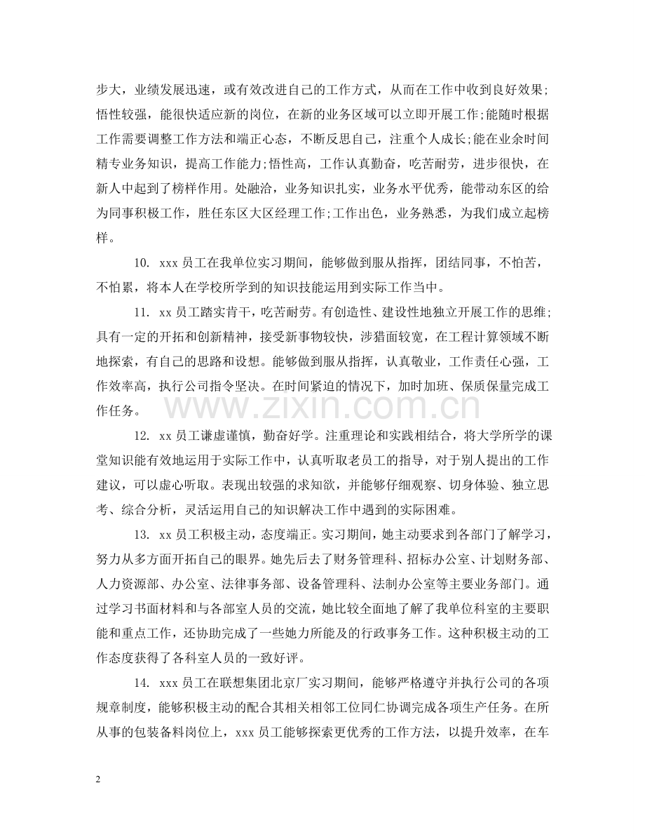 人力资源新员工评语.doc_第2页