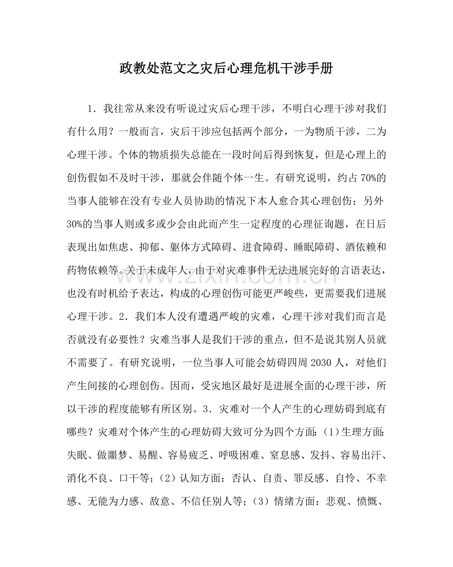 政教处范文灾后心理危机干预手册 .doc_第1页