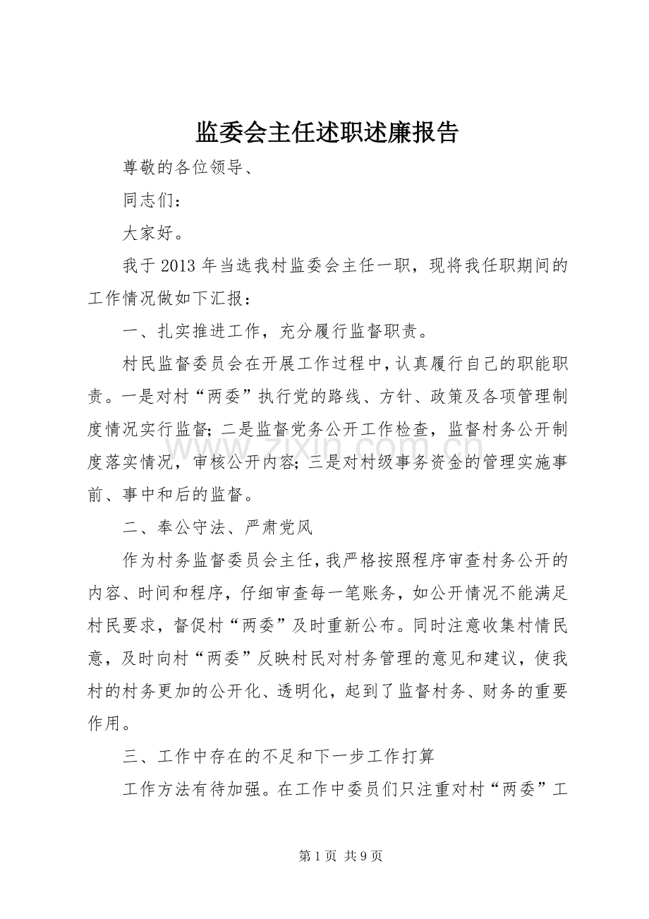 监委会主任述职述廉报告.docx_第1页