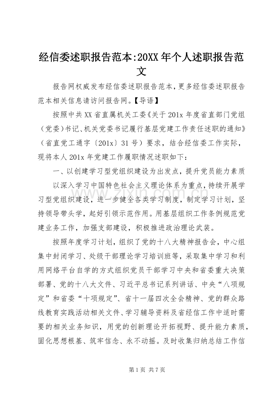 经信委述职报告范本-20XX年个人述职报告范文.docx_第1页