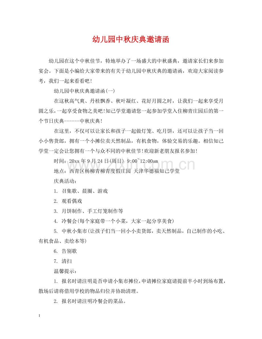 幼儿园中秋庆典邀请函 .doc_第1页