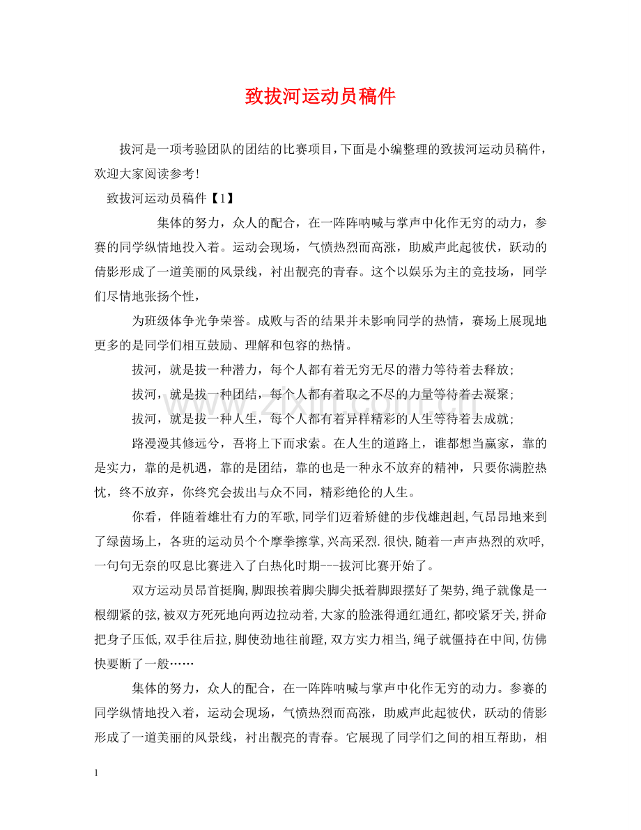 致拔河运动员稿件 .doc_第1页