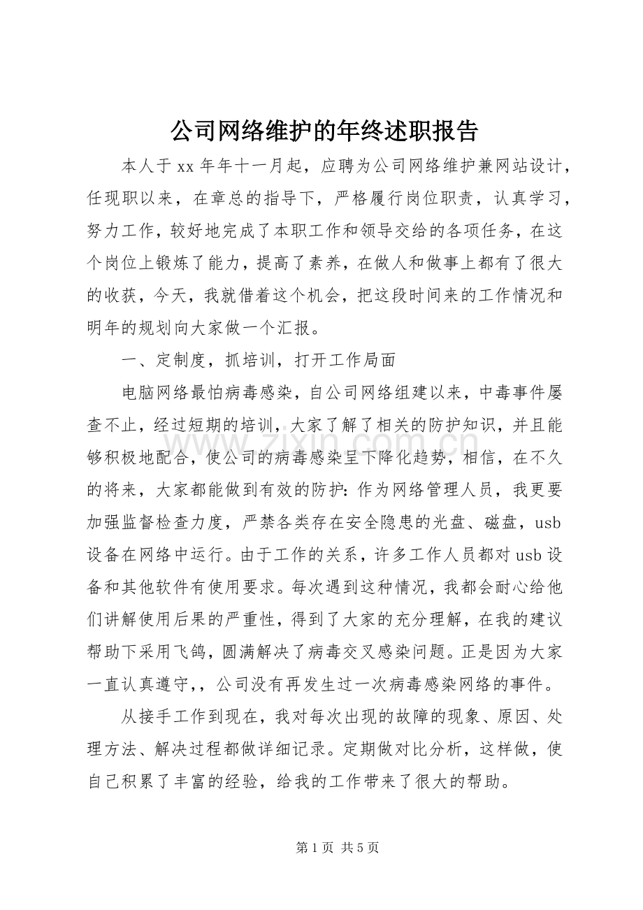 公司网络维护的年终述职报告.docx_第1页